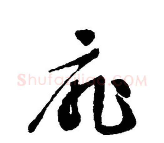 扉字文征明毛笔草书写法,摘自文征明毛笔草书作品