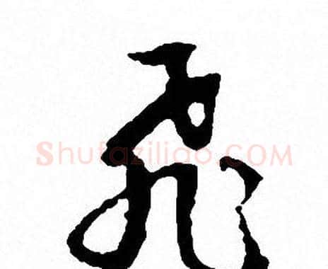 飛字文征明毛笔草书写法,摘自文征明毛笔草书作品