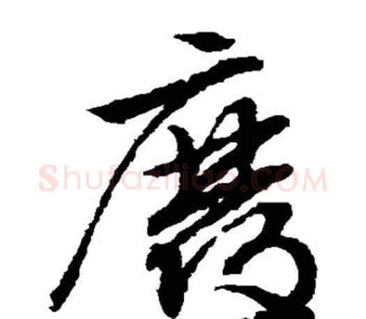 废字文征明毛笔草书写法,摘自文征明毛笔草书作品