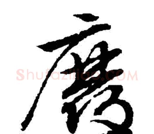 廢字文征明毛笔草书写法,摘自文征明毛笔草书作品