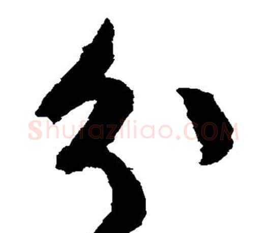 分字文征明毛笔草书写法,摘自文征明毛笔草书作品