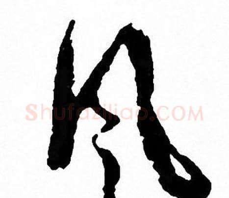 風字文征明毛笔草书写法,摘自文征明毛笔草书作品