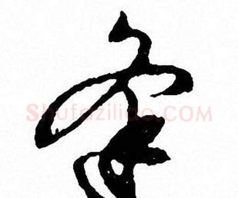 逢字文征明毛笔草书写法,摘自文征明毛笔草书作品
