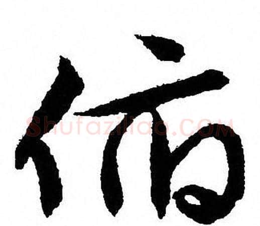 俯字文征明毛笔草书写法,摘自文征明毛笔草书作品