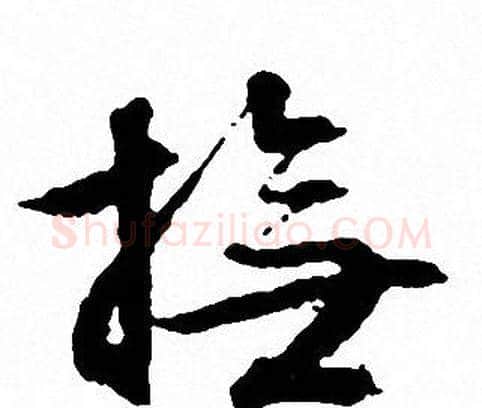 撫字文征明毛笔草书写法,摘自文征明毛笔草书作品