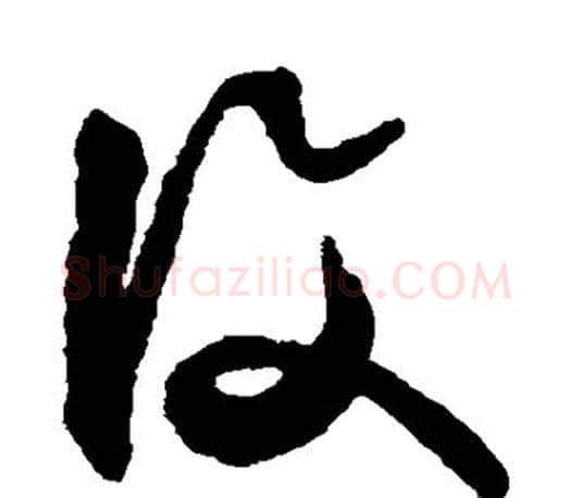 复字文征明毛笔草书写法,摘自文征明毛笔草书作品