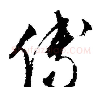 傅字文征明毛笔草书写法,摘自文征明毛笔草书作品