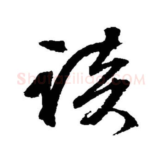 该字文征明毛笔草书写法,摘自文征明毛笔草书作品