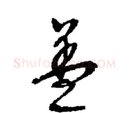 盖字文征明毛笔草书写法,摘自文征明毛笔草书作品