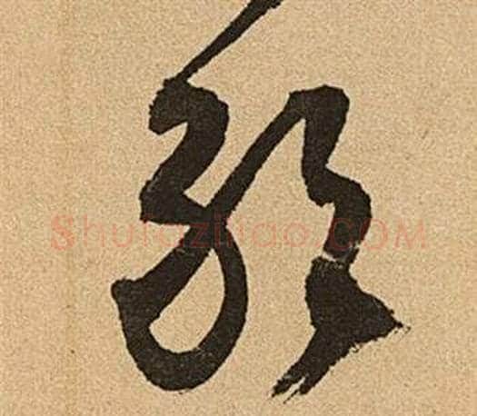 敢字文征明毛笔草书写法,摘自李令君登君山二首