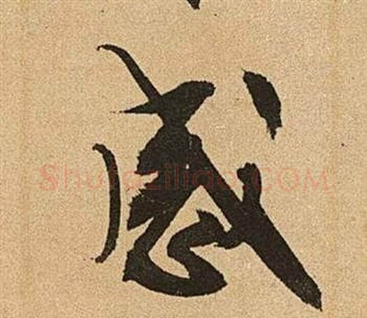 感字文征明毛笔草书写法,摘自李令君登君山二首
