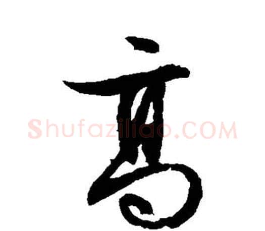 高字文征明毛笔草书写法,摘自文征明毛笔草书作品