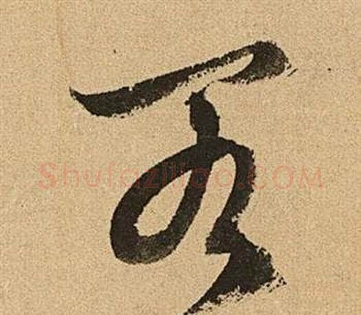 閣字文征明毛笔草书写法,摘自李令君登君山二首