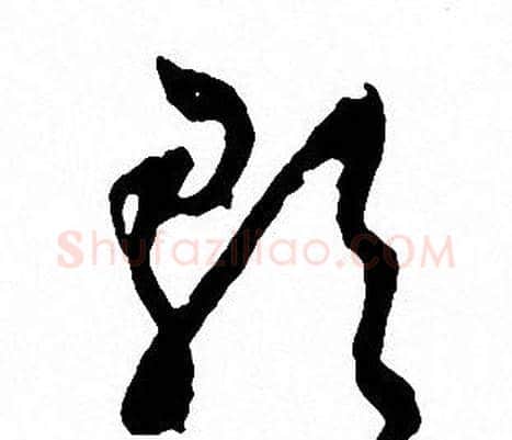 歌字文征明毛笔草书写法,摘自文征明毛笔草书作品