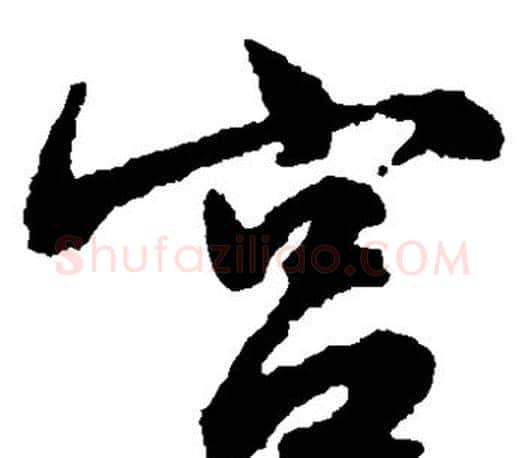 宫字文征明毛笔草书写法,摘自文征明毛笔草书作品