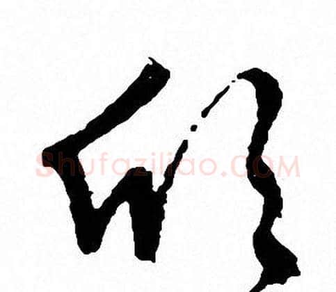 躬字文征明毛笔草书写法,摘自文征明毛笔草书作品