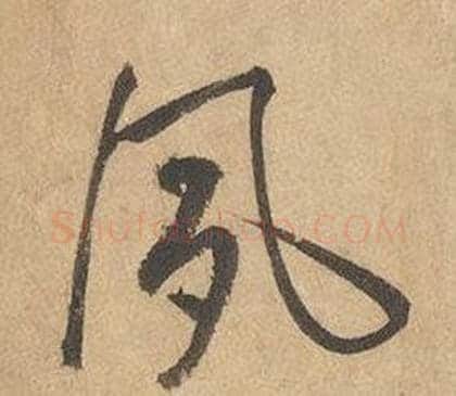 夙字边武毛笔草书书法写法,摘自千字文