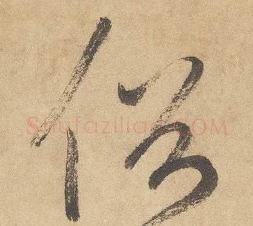 俗字边武毛笔草书书法写法,摘自千字文