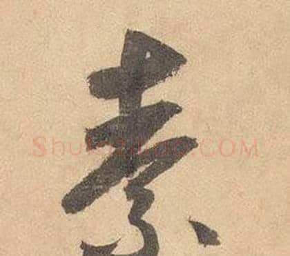 素字边武毛笔草书书法写法,摘自千字文