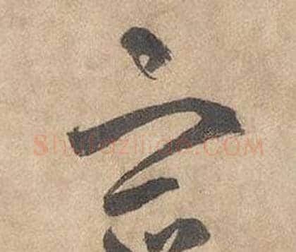 宿字边武毛笔草书书法写法,摘自千字文