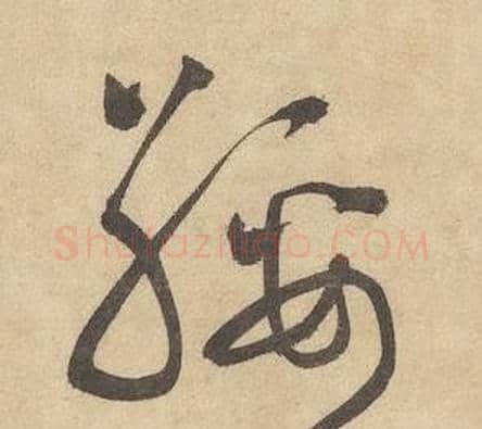 綏字边武毛笔草书书法写法,摘自千字文