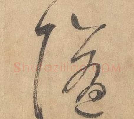 隨字边武毛笔草书书法写法,摘自千字文