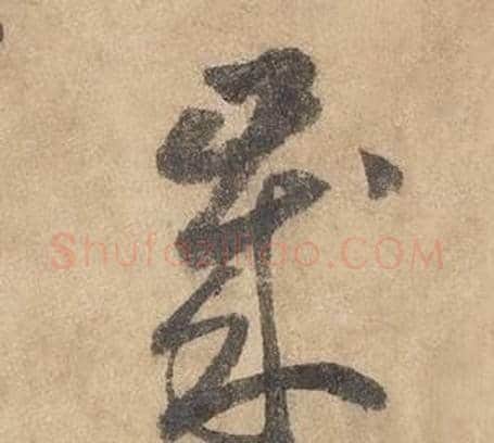 歲字边武毛笔草书书法写法,摘自千字文