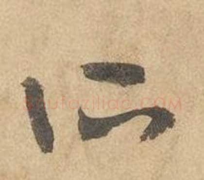 所字边武毛笔草书书法写法,摘自千字文