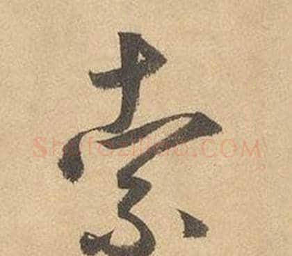 索字边武毛笔草书书法写法,摘自千字文