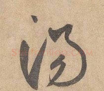 湯字边武毛笔草书书法写法,摘自千字文
