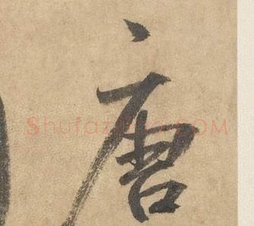 唐字边武毛笔草书书法写法,摘自千字文