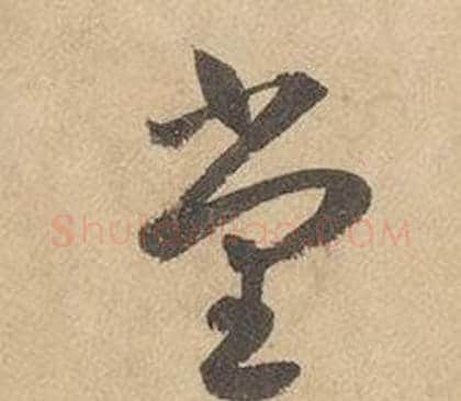 堂字边武毛笔草书书法写法,摘自千字文
