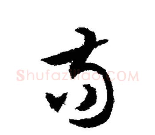 苟字文征明毛笔草书写法,摘自文征明毛笔草书作品