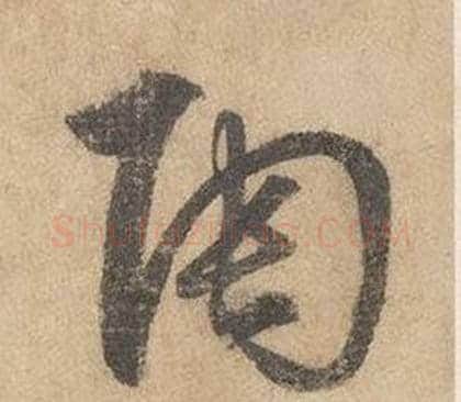 陶字边武毛笔草书书法写法,摘自千字文