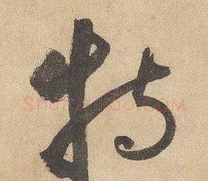 特字边武毛笔草书书法写法,摘自千字文