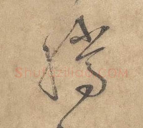 騰字边武毛笔草书书法写法,摘自千字文