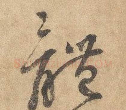 體字边武毛笔草书书法写法,摘自千字文