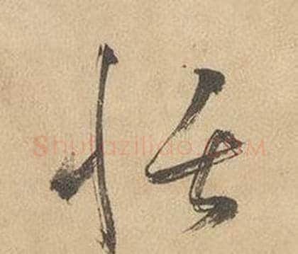 恬字边武毛笔草书书法写法,摘自千字文