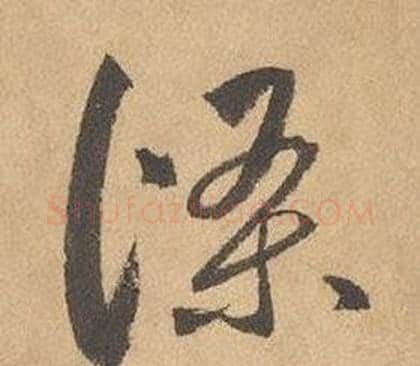 條字边武毛笔草书书法写法,摘自千字文