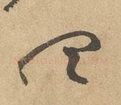 聽字边武毛笔草书书法写法,摘自千字文