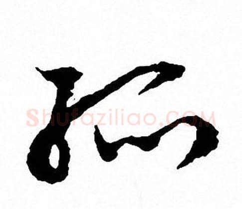孤字文征明毛笔草书写法,摘自文征明毛笔草书作品