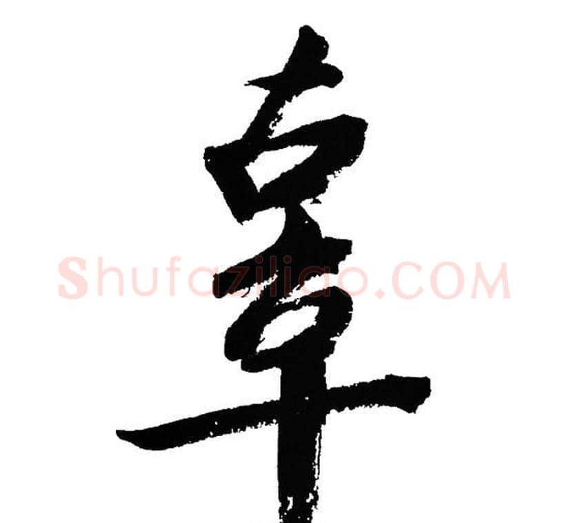 辜字文征明毛笔草书写法,摘自文征明毛笔草书作品