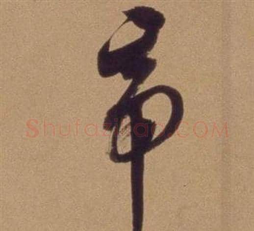 帝字翁方纲毛笔草书书法写法,摘自论绛帖卷