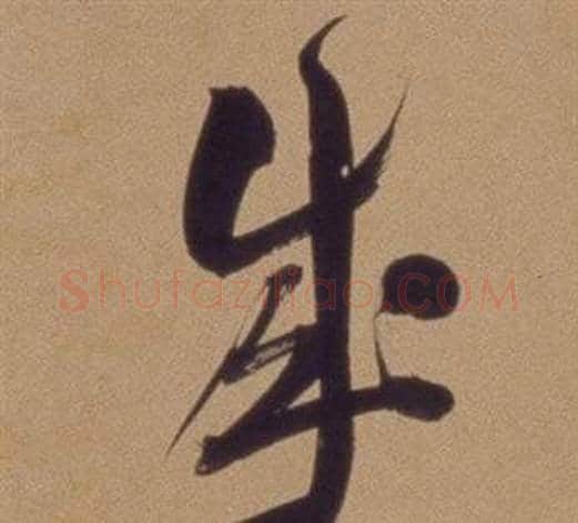 成字翁方纲毛笔草书书法写法,摘自论绛帖卷
