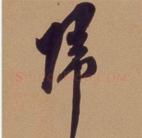 歸字翁方纲毛笔草书书法写法,摘自论绛帖卷
