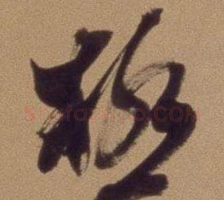 極字翁方纲毛笔草书书法写法,摘自论绛帖卷