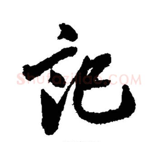 记字翁方纲毛笔草书书法写法,摘自翁方纲毛笔草书书法作品