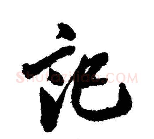 記字翁方纲毛笔草书书法写法,摘自翁方纲毛笔草书书法作品