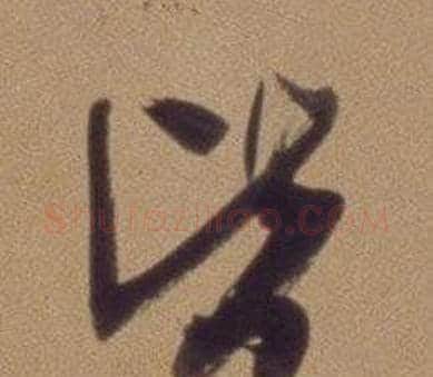 皆字翁方纲毛笔草书书法写法,摘自论绛帖卷