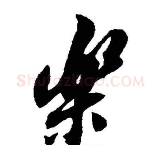 乐字翁方纲毛笔草书书法写法,摘自翁方纲毛笔草书书法作品